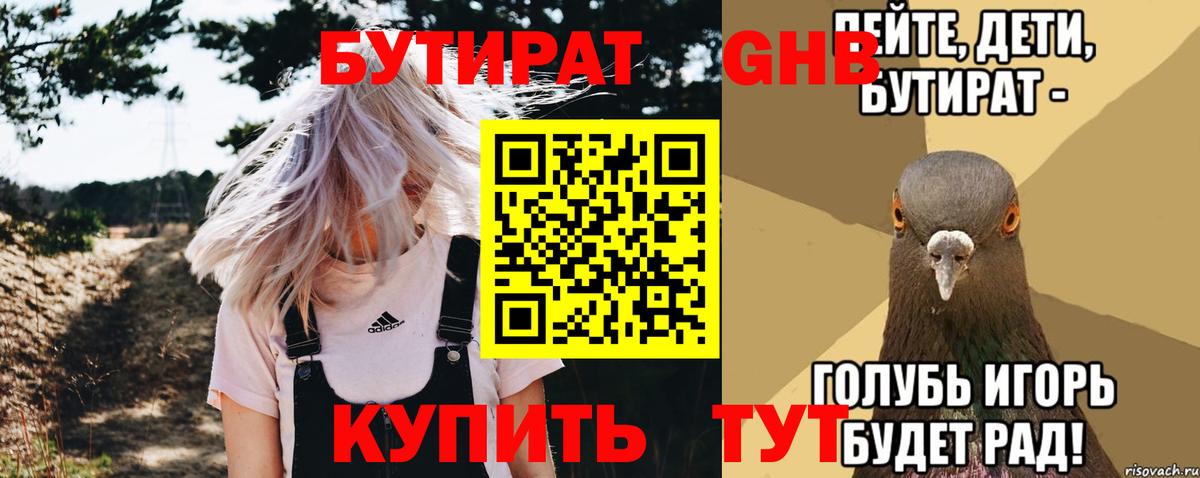 Видное  БУТИРАТ  Вход с VPN  Бутират бутик 