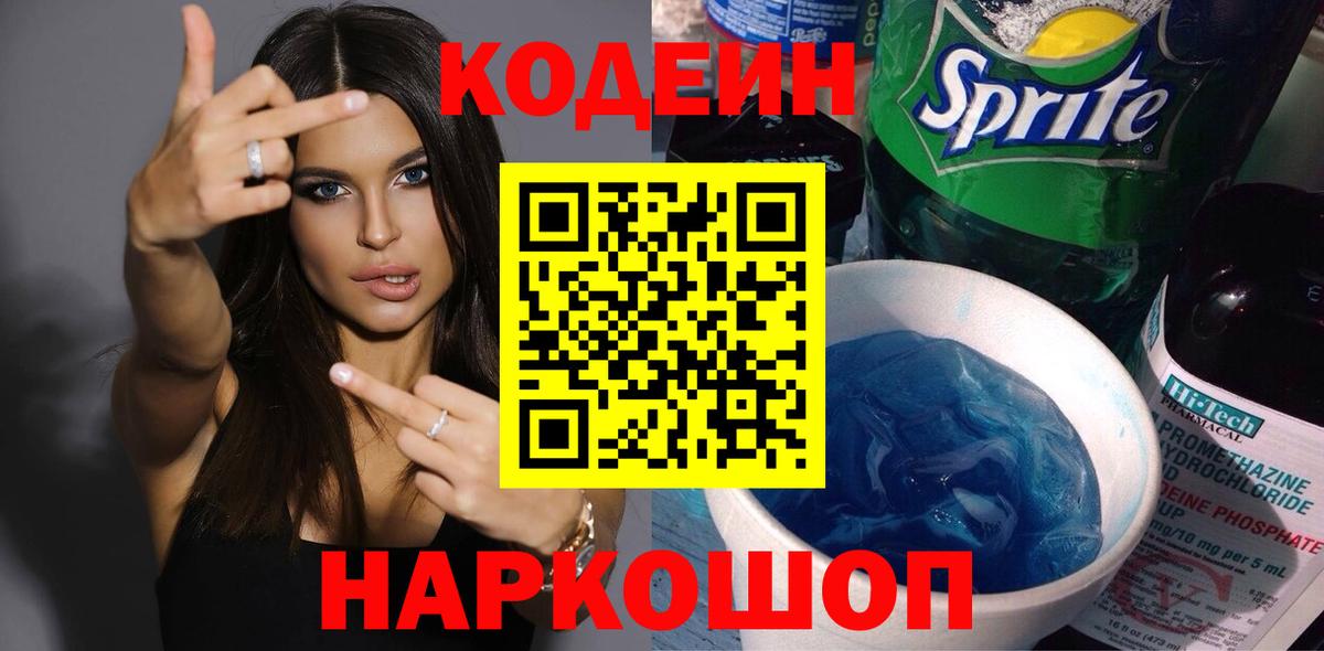 Codein напиток Lean (лин) Видное