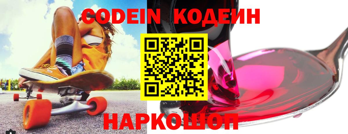 Кодеиновый сироп Lean Purple Drank  Кодеин Purple Drank  Вход с VPN  Видное 